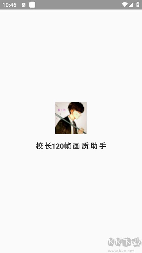 校长120帧画质助手