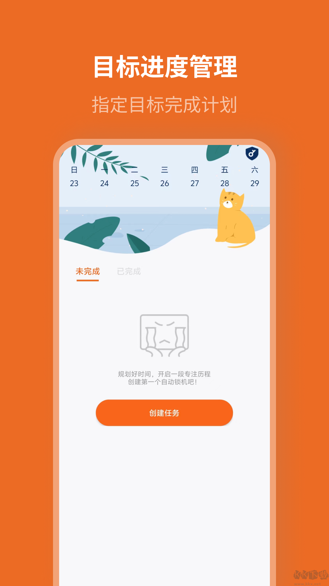 自律计划