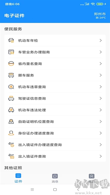 电子证件app