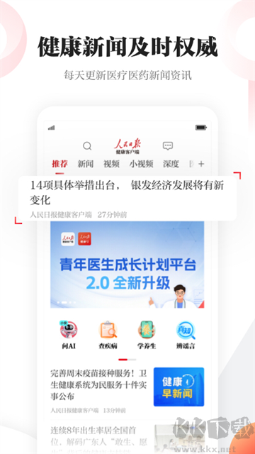 人民日报健康app官方版