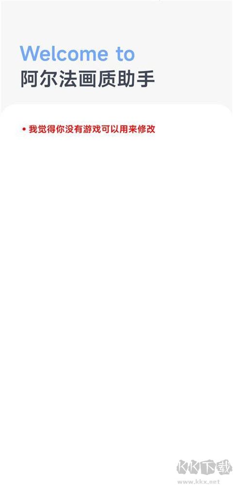 阿尔法画质助手