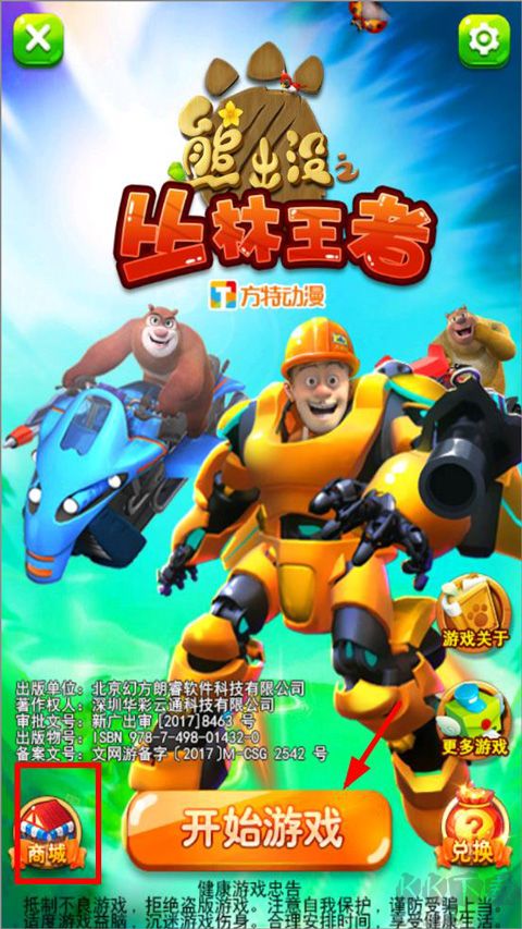 熊出没之丛林王者