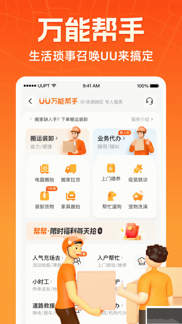 UU跑腿