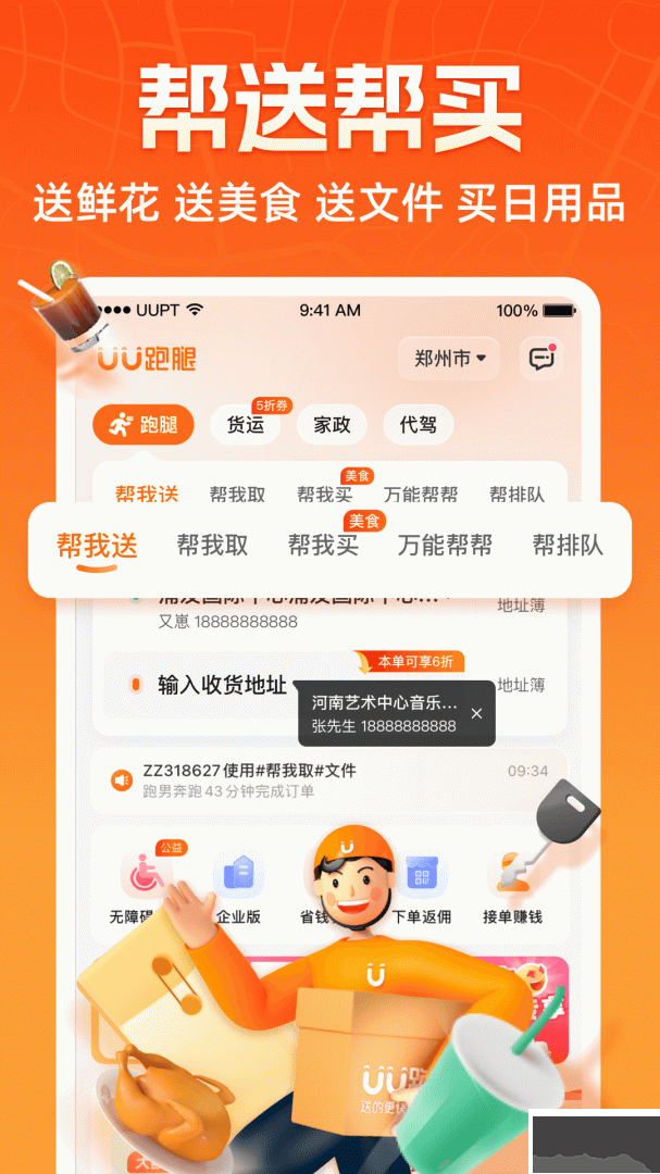 UU跑腿