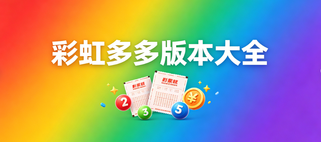 彩虹多多彩票免费下载-彩虹多多彩票旧版/正版/官方版-彩虹多多合集