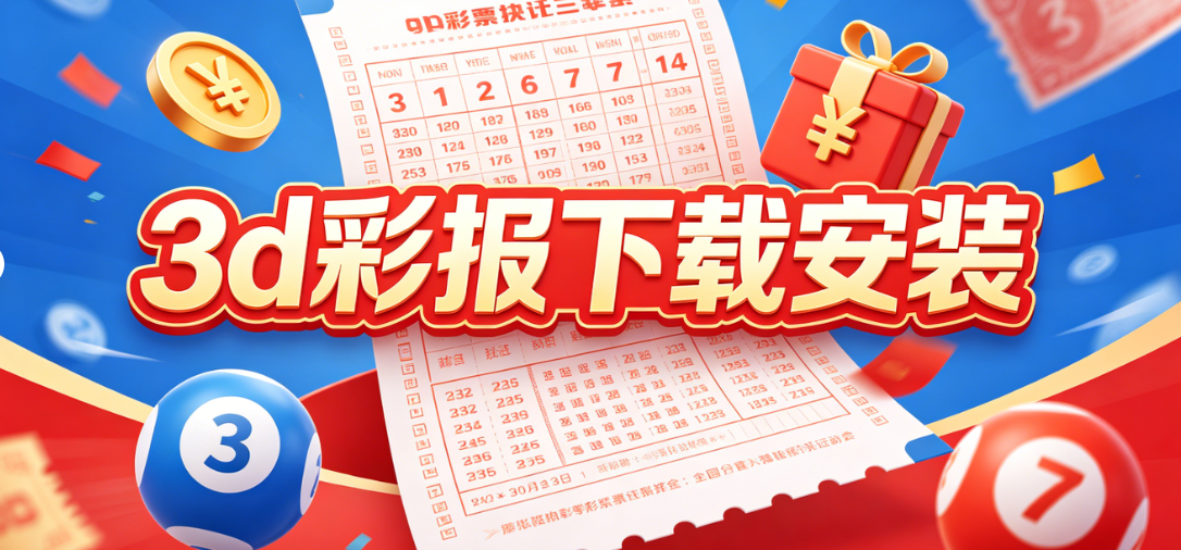 3d彩报大全-3d彩报第一版/第二版/第三版-3d彩报多版本合集