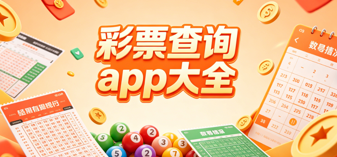 彩种查询工具彩票APP-全能纯净-实用应用专题合集