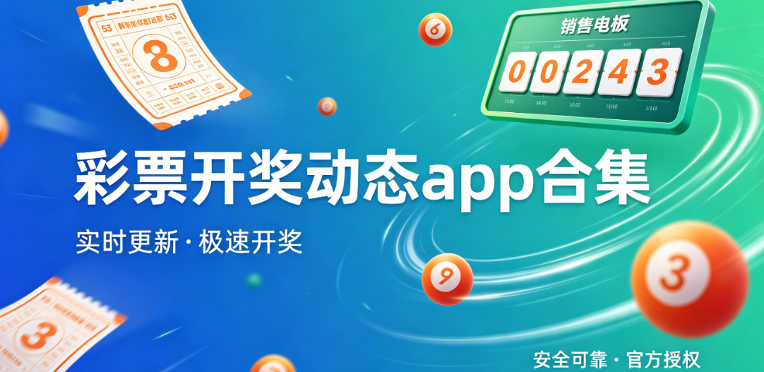开奖动态查看彩票软件-极速稳定版-热门工具合集大全