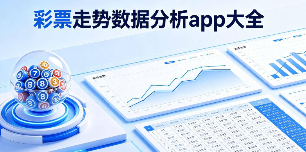 数据走势分析彩票应用-清爽无扰版-优质软件专题盘点