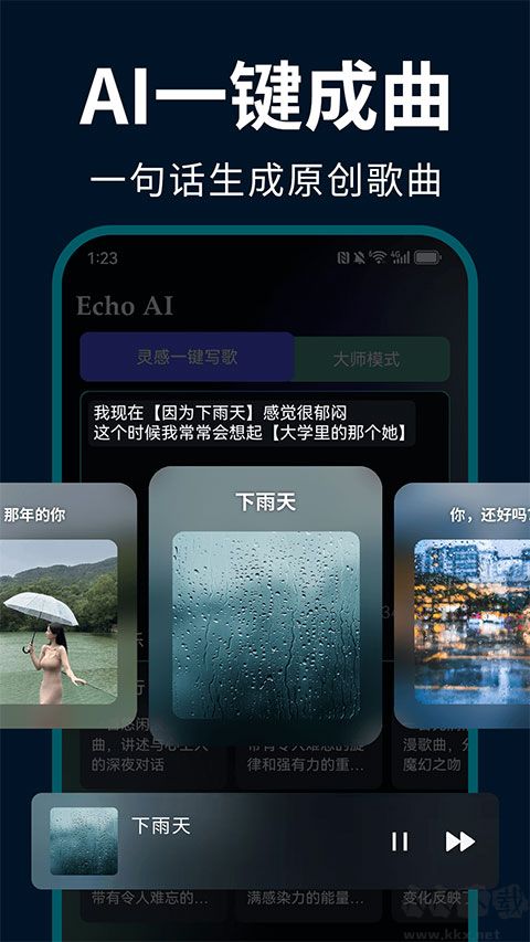 EchoAI一键成曲app免费版