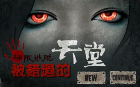 被错过的天堂