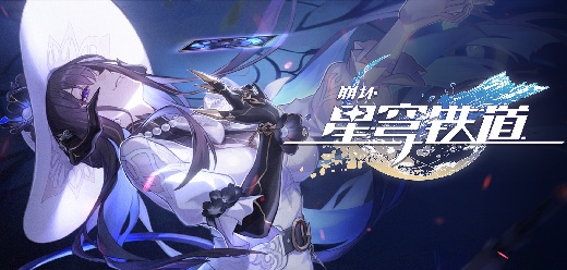 崩坏星穹铁道手游版本大全-崩坏星穹铁道手游版本大全合集-崩坏星穹铁道手游版本大全推荐
