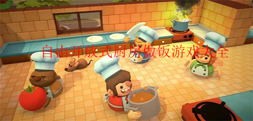 自由开放式厨房做饭游戏大全-自由开放式厨房做饭游戏大全合集-自由开放式厨房做饭游戏大全推荐