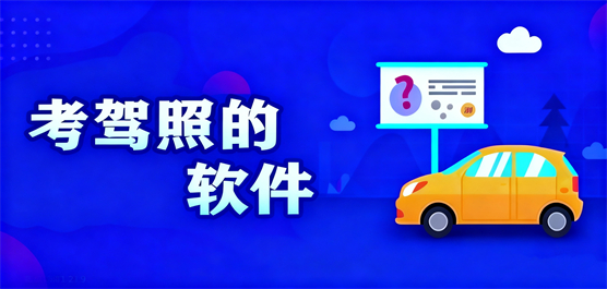 2026热门驾考软件合集-免费驾考软件下载-考驾照科目一下载哪个软件好
