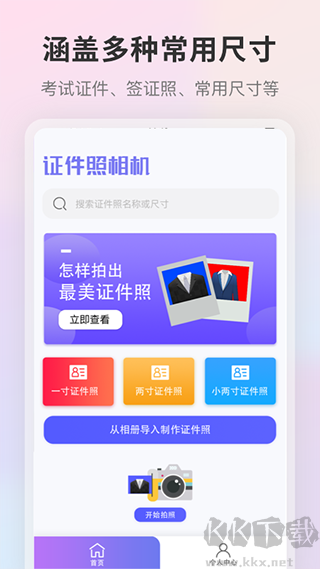 证件照安卓版