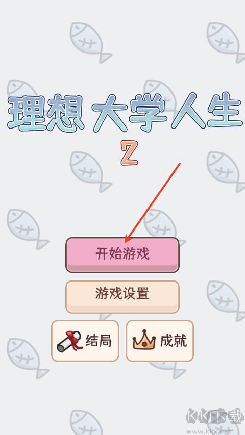 理想大学人生2