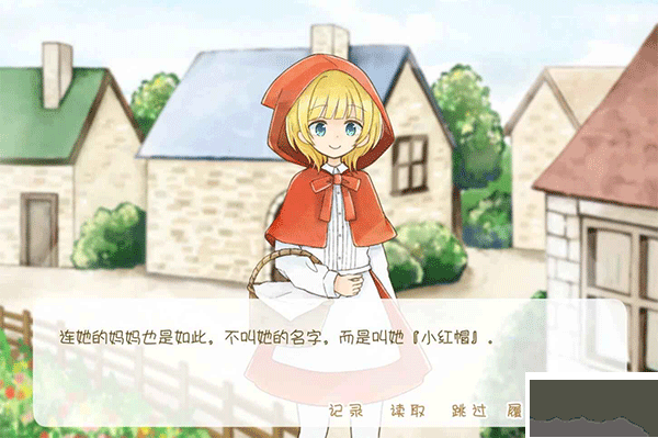 坦率的小红帽