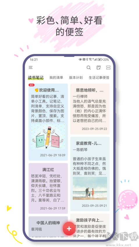 爱便签