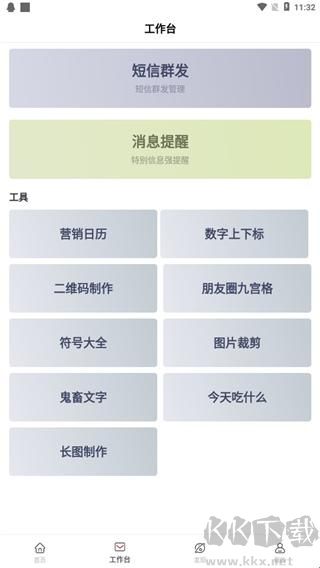群发无忧