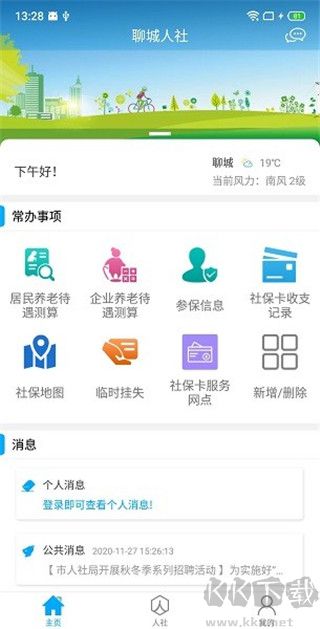 聊城人社12333