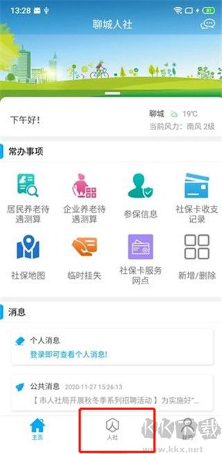 聊城人社12333