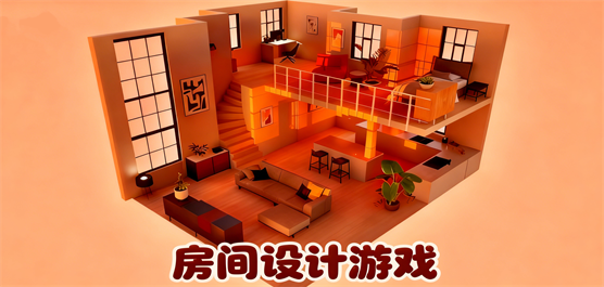 房间设计游戏合集-房间设计游戏合集大全-房间设计游戏合集推荐