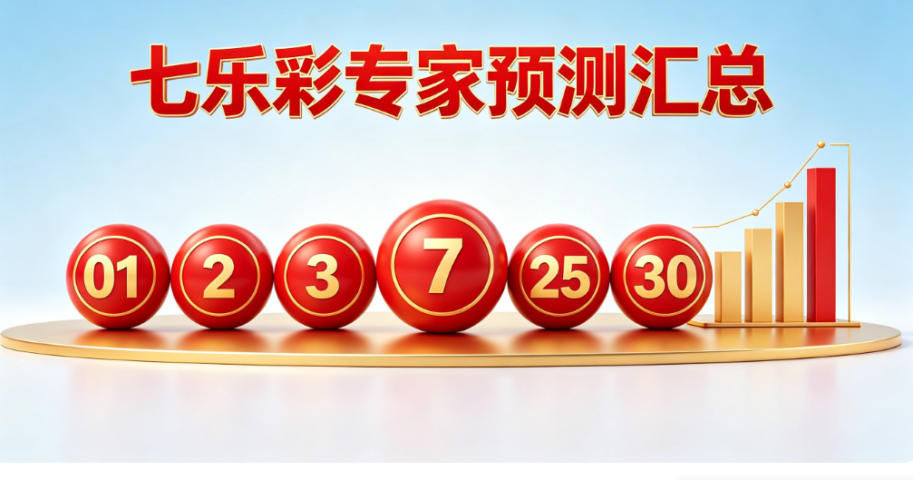 七乐彩专家预测推荐汇总-七乐彩综合新浪彩票-七乐彩专家最准预测大全