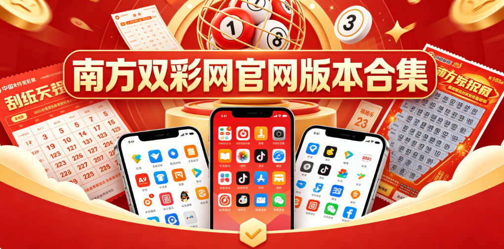 南方双彩网免费下载-南方双彩网手机版-南方双彩网旧版多版本大全