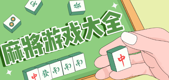 麻将游戏大全-麻将游戏大全合集-麻将游戏大全推荐