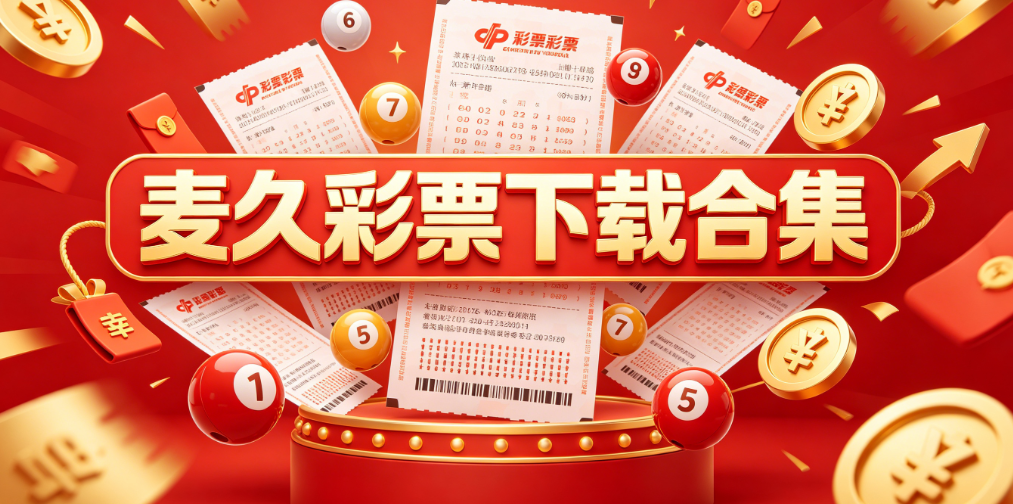 麦久彩票排列三-麦久彩票双色球/预测版/3d试机版-麦玖彩票网版本大全