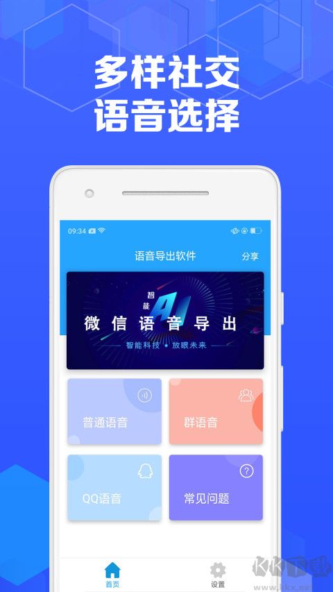 语音导出
