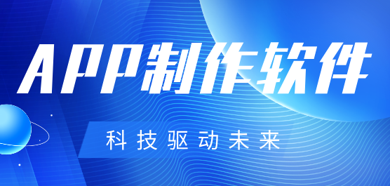 APP制作-软件制作工具下载-实用的工具合集