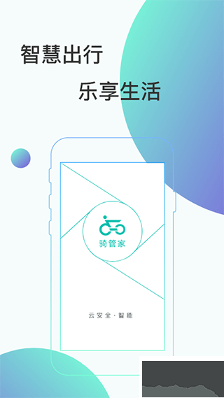 骑管家