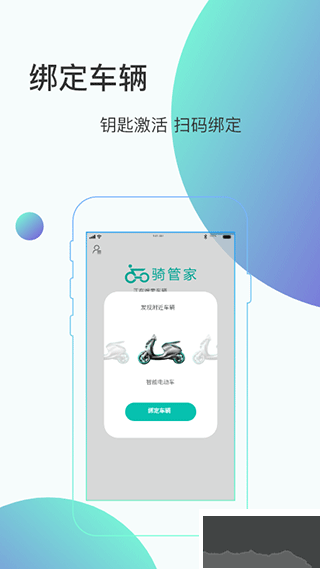 骑管家