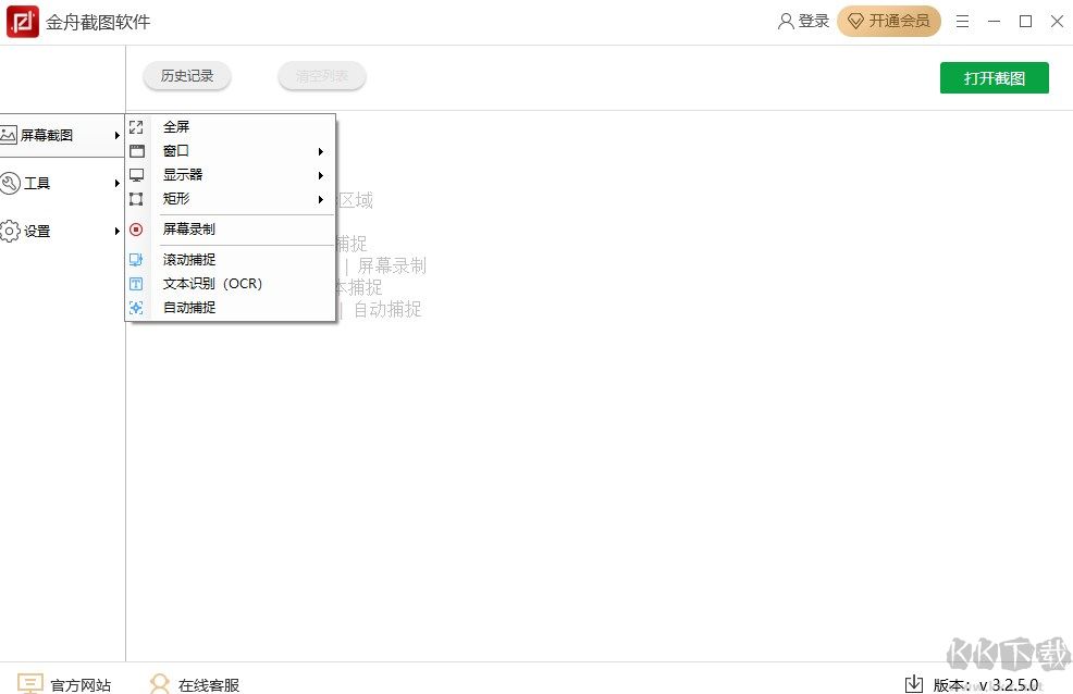 金舟截图软件