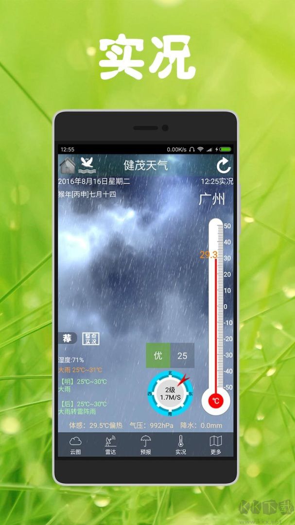 健茂天气