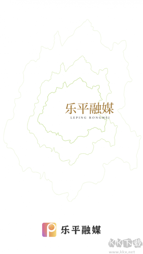 乐平融媒
