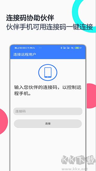 手机远程协助控制