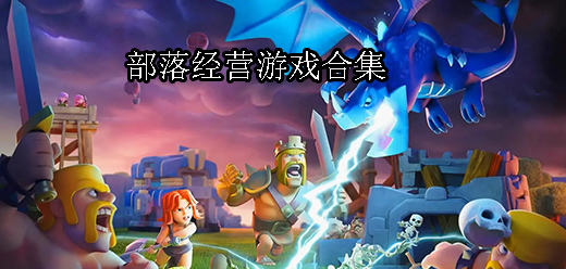 部落经营手游大全-部落经营手游合集-部落经营手游推荐