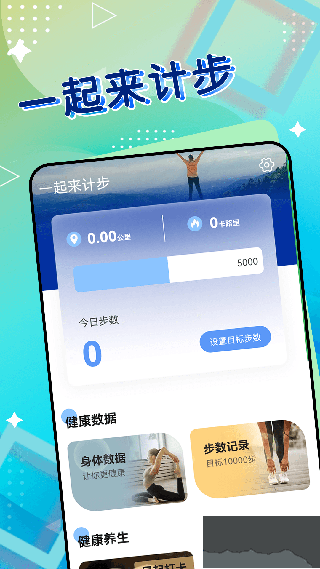 一起来计步