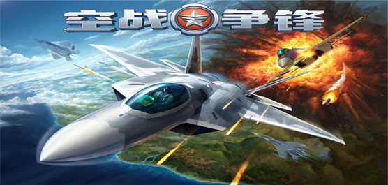 空战争锋所有版本-空战争锋所有版本合集-空战争锋所有版本推荐