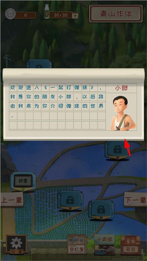一起打弹珠