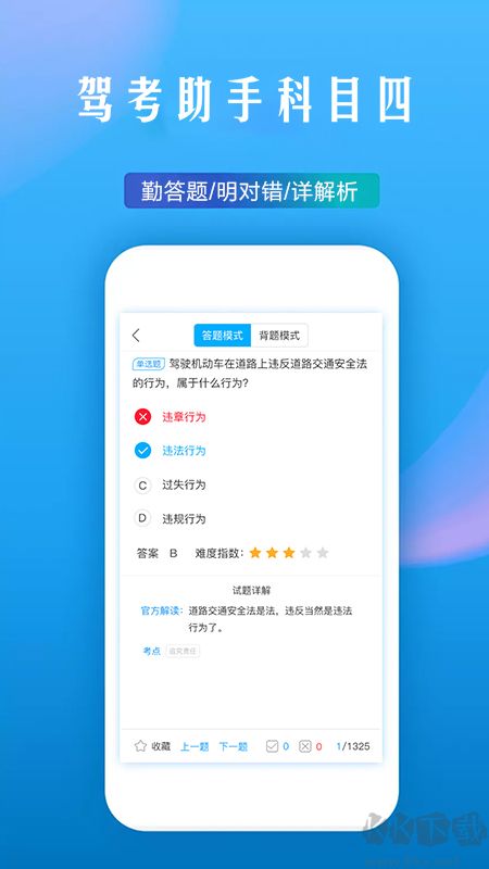 驾考助手科目四
