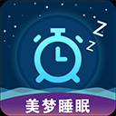 美梦睡眠v3.4.9最新版