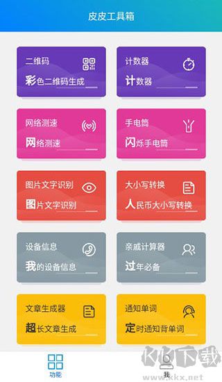 皮皮工具箱