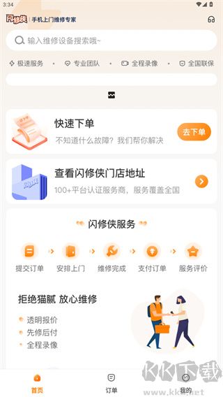 闪修侠