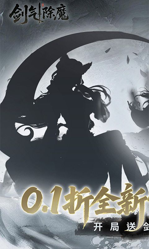 剑气除魔