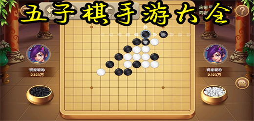 五子棋手游大全-五子棋手游大全合集-五子棋手游大全推荐