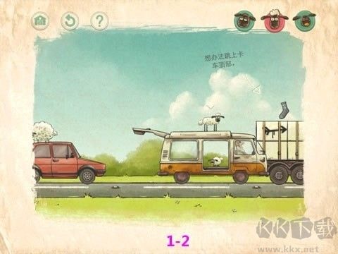 送小羊回家2