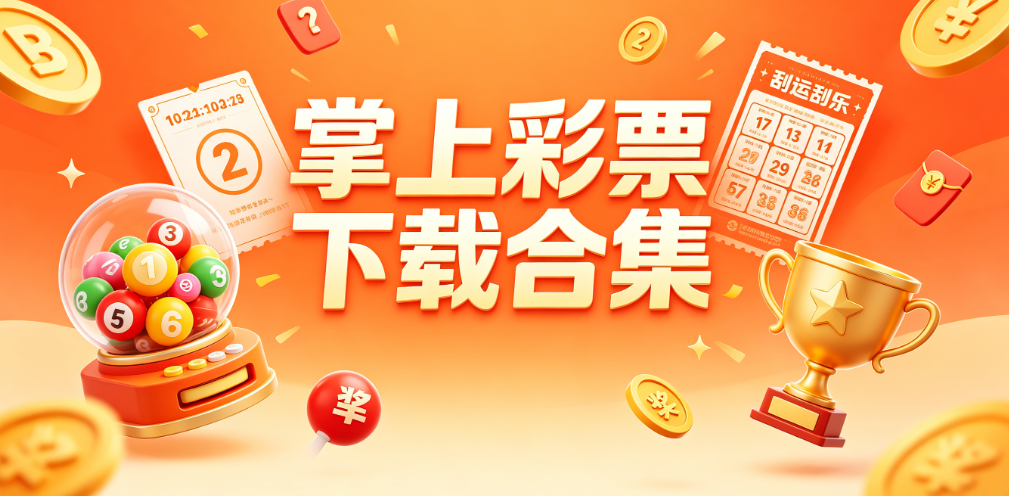 掌上彩票助手-鸿蒙适配版/苹果平板版/安卓正式版-精品应用专题大全